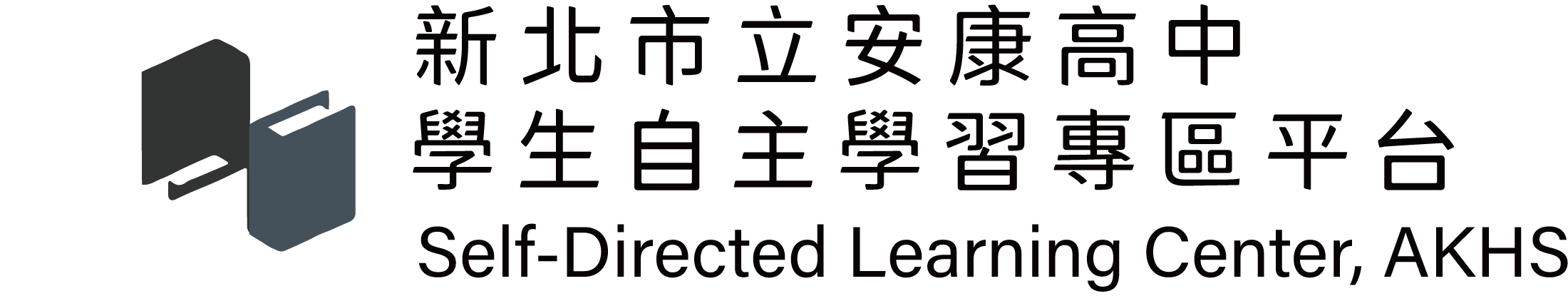 新北市立安康高級中學自主學習專區暨校內優良作品展示平台